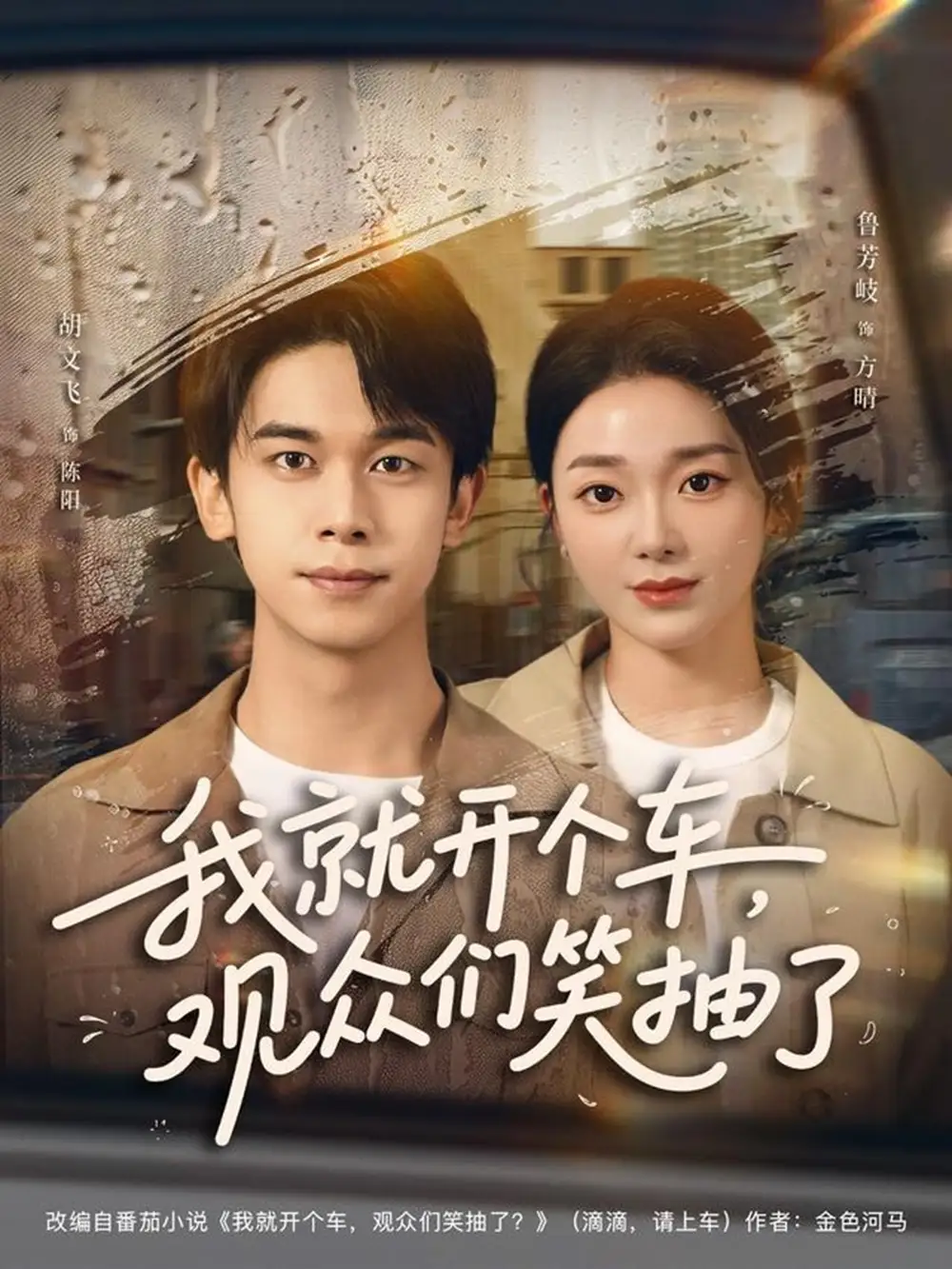 短剧《我就开个车，观众们笑抽了》完整版全集免费观看大结局