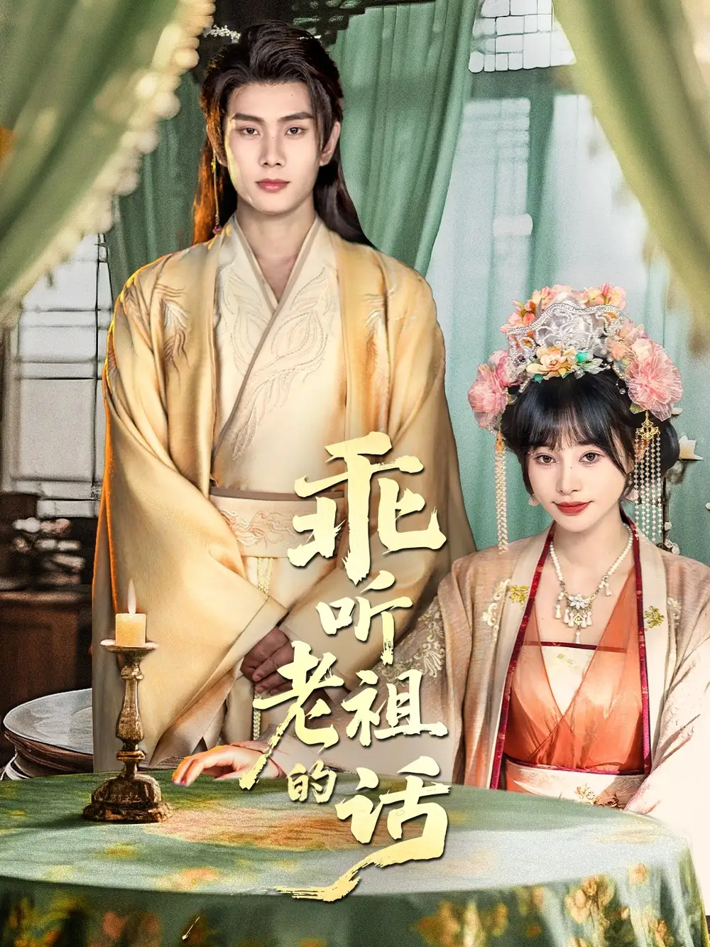 短剧《乖听老祖的话》完整版全集免费观看大结局