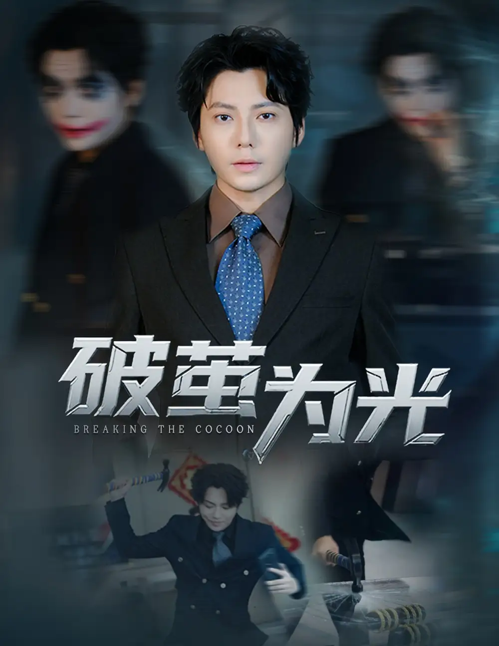 短剧《破茧为光》完整版全集免费观看大结局