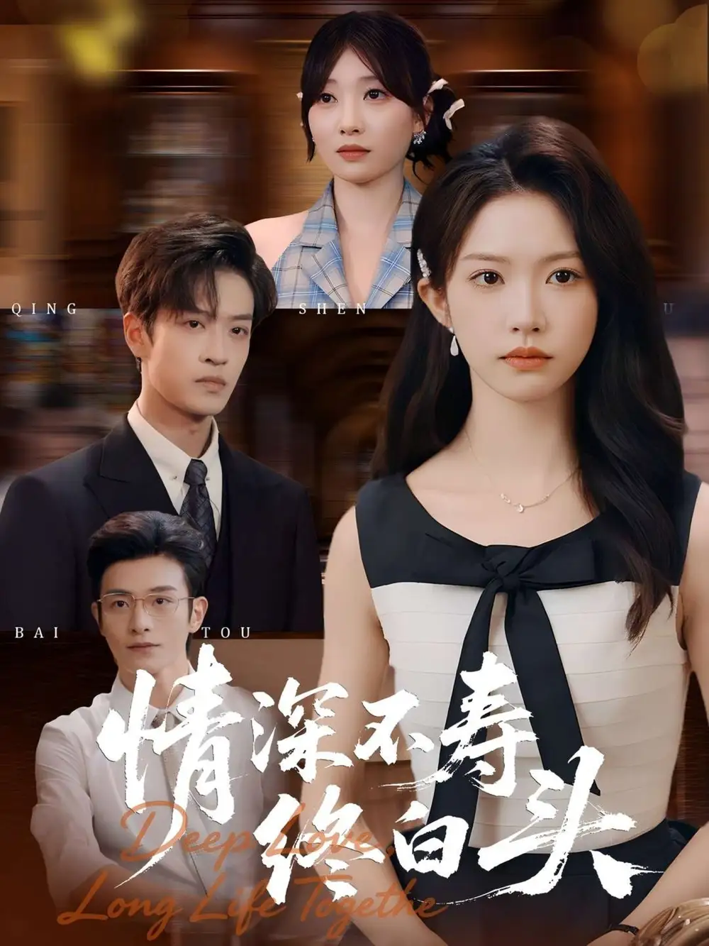 短剧《情深不寿终白头》完整版全集免费观看大结局