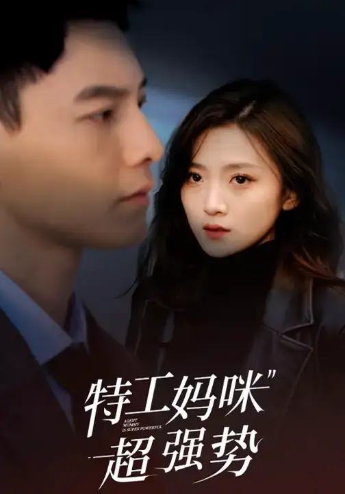 短剧《特工妈咪超强势》完整版全集免费观看大结局
