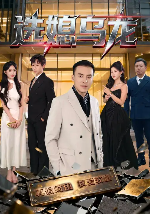 短剧《选媳乌龙》完整版全集免费观看大结局