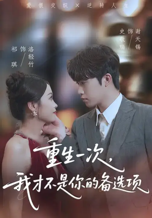 短剧《重生一次，我才不是你的备选项&重回十年前，前妻选择初恋后完蛋了》完整版全集免费观看大结局