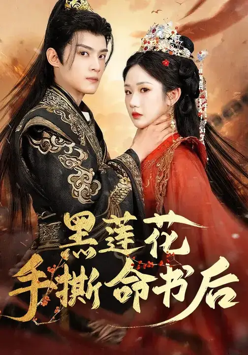 短剧《黑莲花手撕命书后》完整版全集免费观看大结局