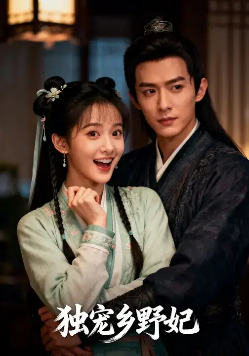 短剧《独宠乡野妃》完整版全集免费观看大结局
