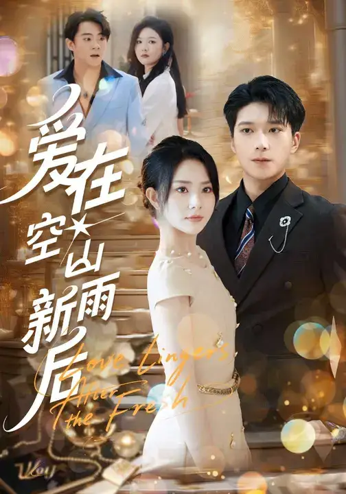 短剧《爱在空山新雨后》完整版全集免费观看大结局