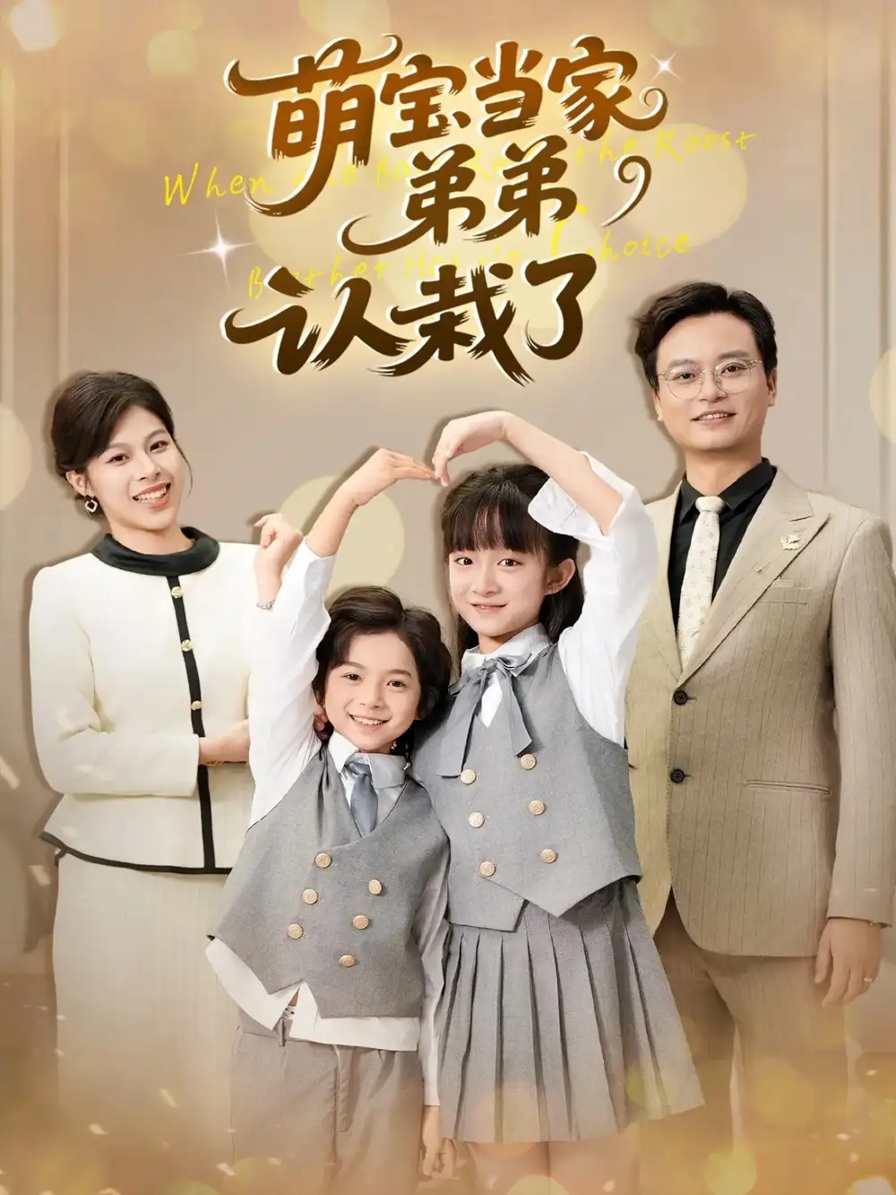 短剧《萌宝当家弟弟认栽了》完整版全集免费观看大结局