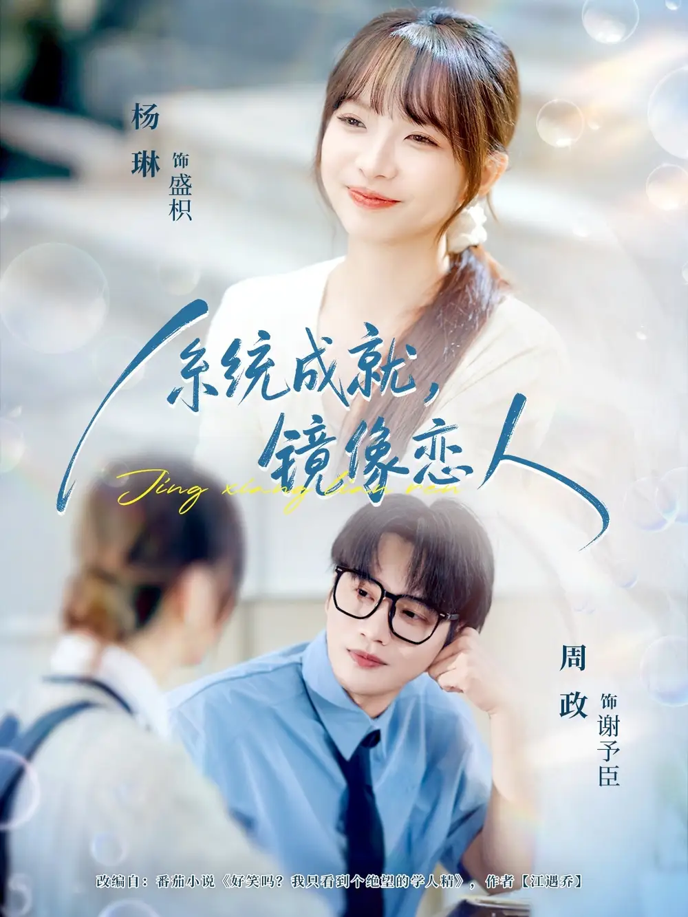 短剧《系统成就，镜像恋人》完整版全集免费观看大结局