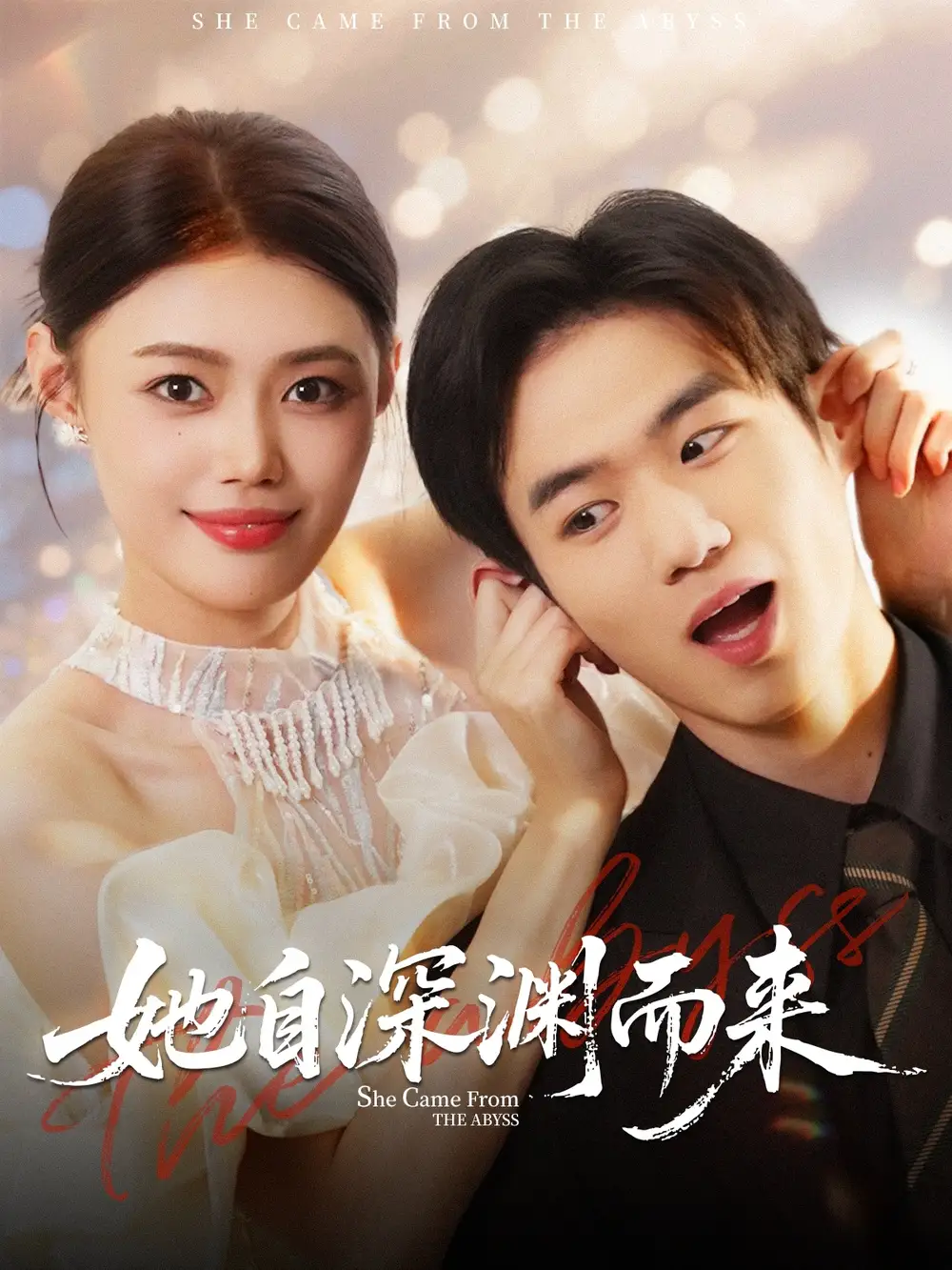 短剧《她自深渊而来》完整版全集免费观看大结局