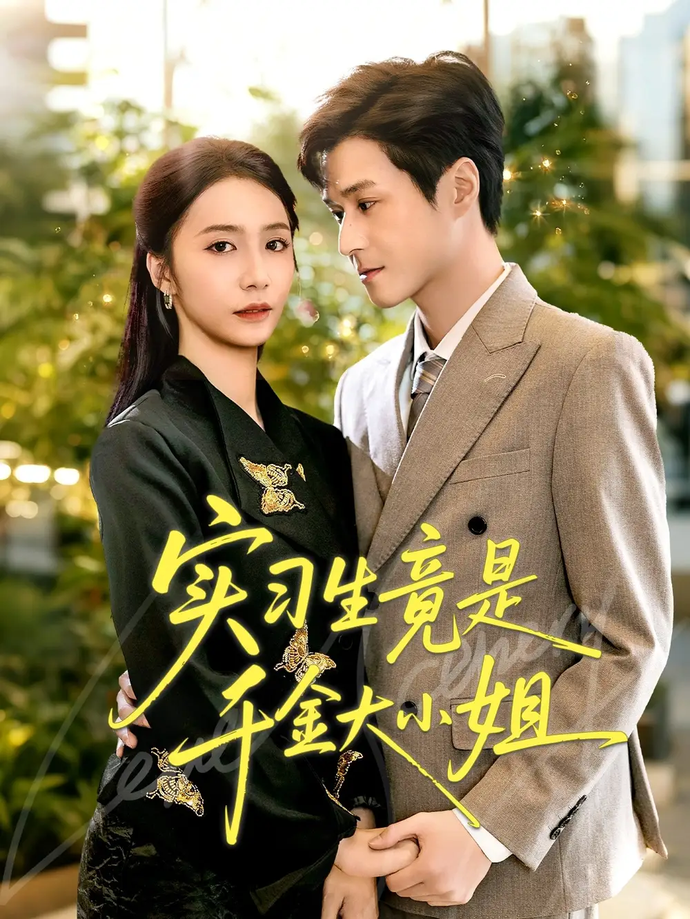 短剧《实习生竟是千金大小姐》完整版全集免费观看大结局