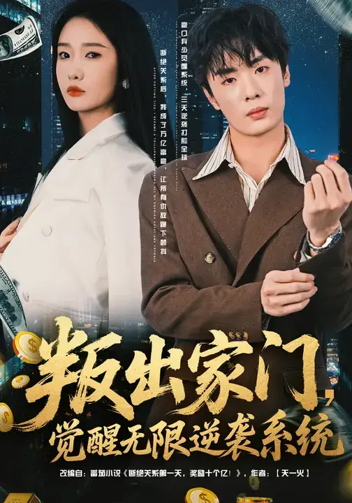 短剧《叛出家门，觉醒无限逆袭系统》完整版全集免费观看大结局