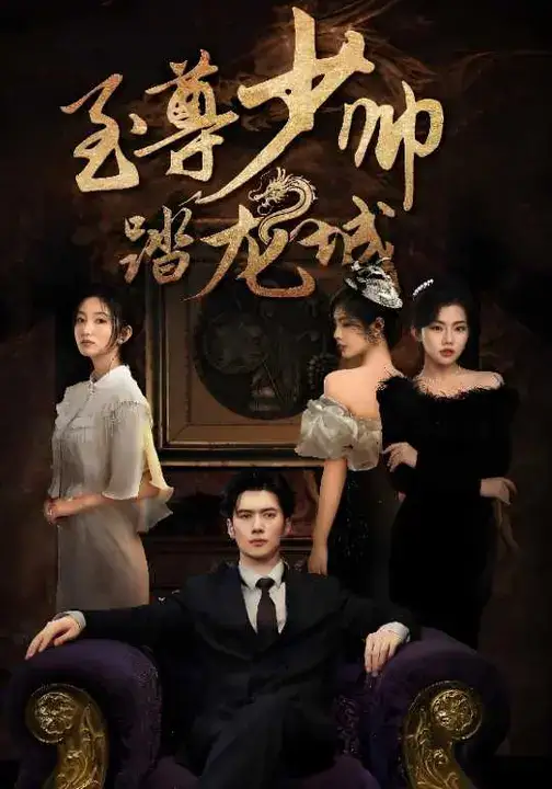 短剧《至尊少帅踏龙城》完整版全集免费观看大结局