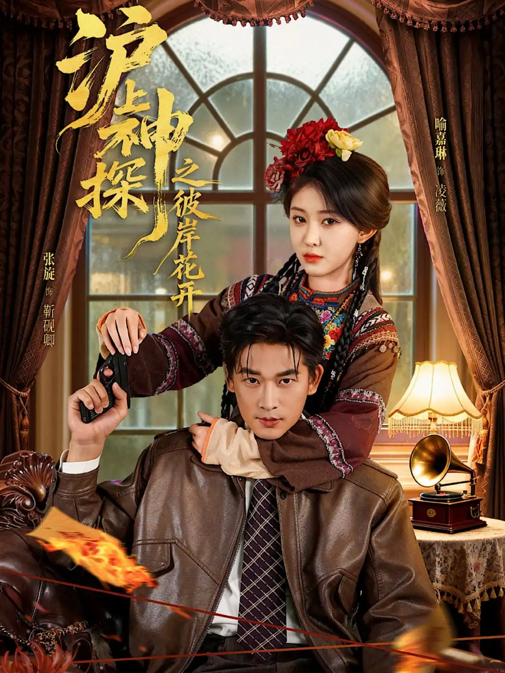 短剧《沪上神探之彼岸花开》完整版全集免费观看大结局