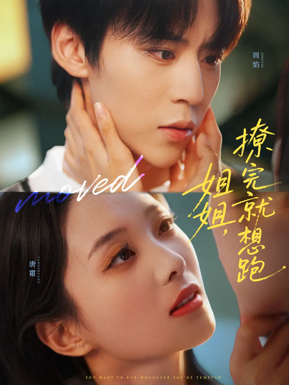 短剧《姐姐，撩完就想跑》完整版全集免费观看大结局