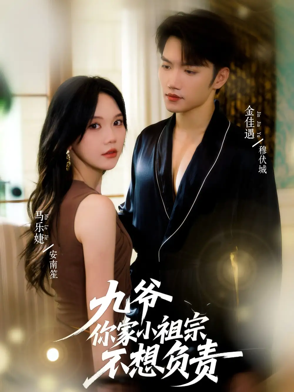 短剧《九爷你家小祖宗不想负责》完整版全集免费观看大结局