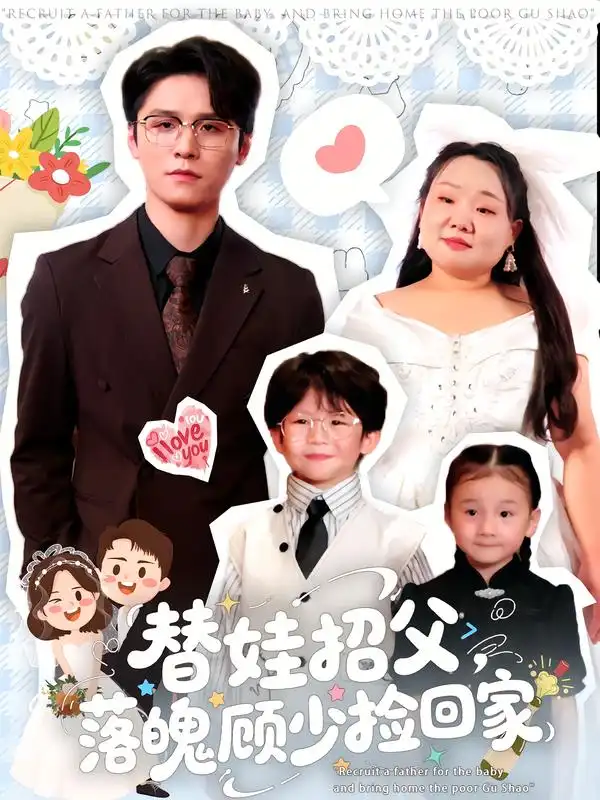 短剧《替娃招父，落魄顾少捡回家》完整版全集免费观看大结局