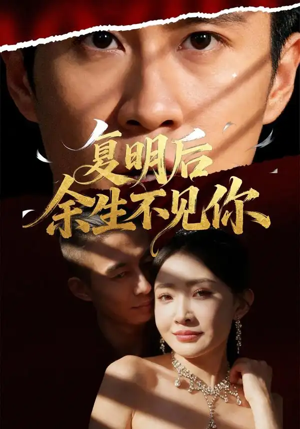 短剧《复明后余生不见你》完整版全集免费观看大结局