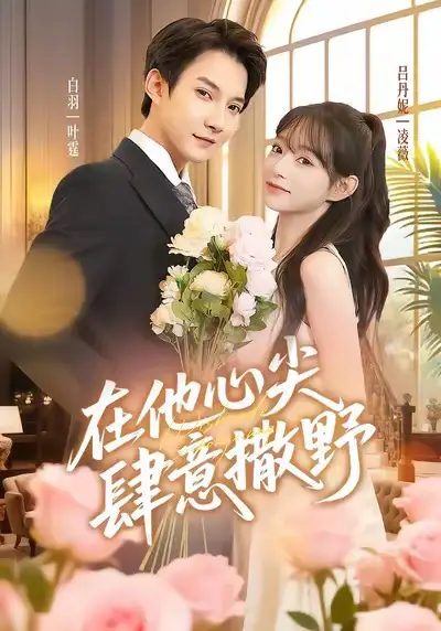 短剧《在他心尖肆意撒野》完整版全集免费观看大结局