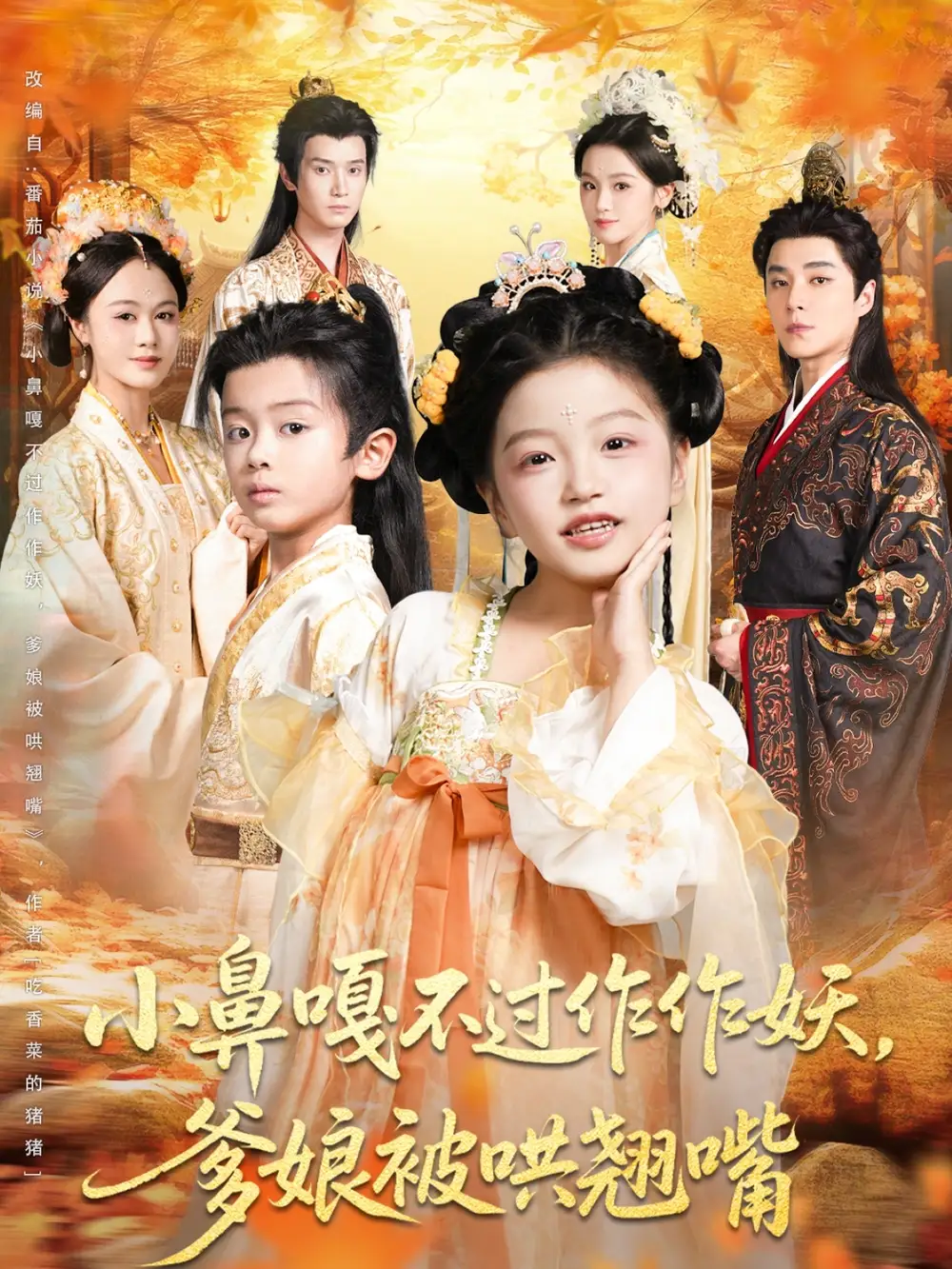 短剧《小鼻嘎不过作作妖爹娘被哄翘嘴》完整版全集免费观看大结局