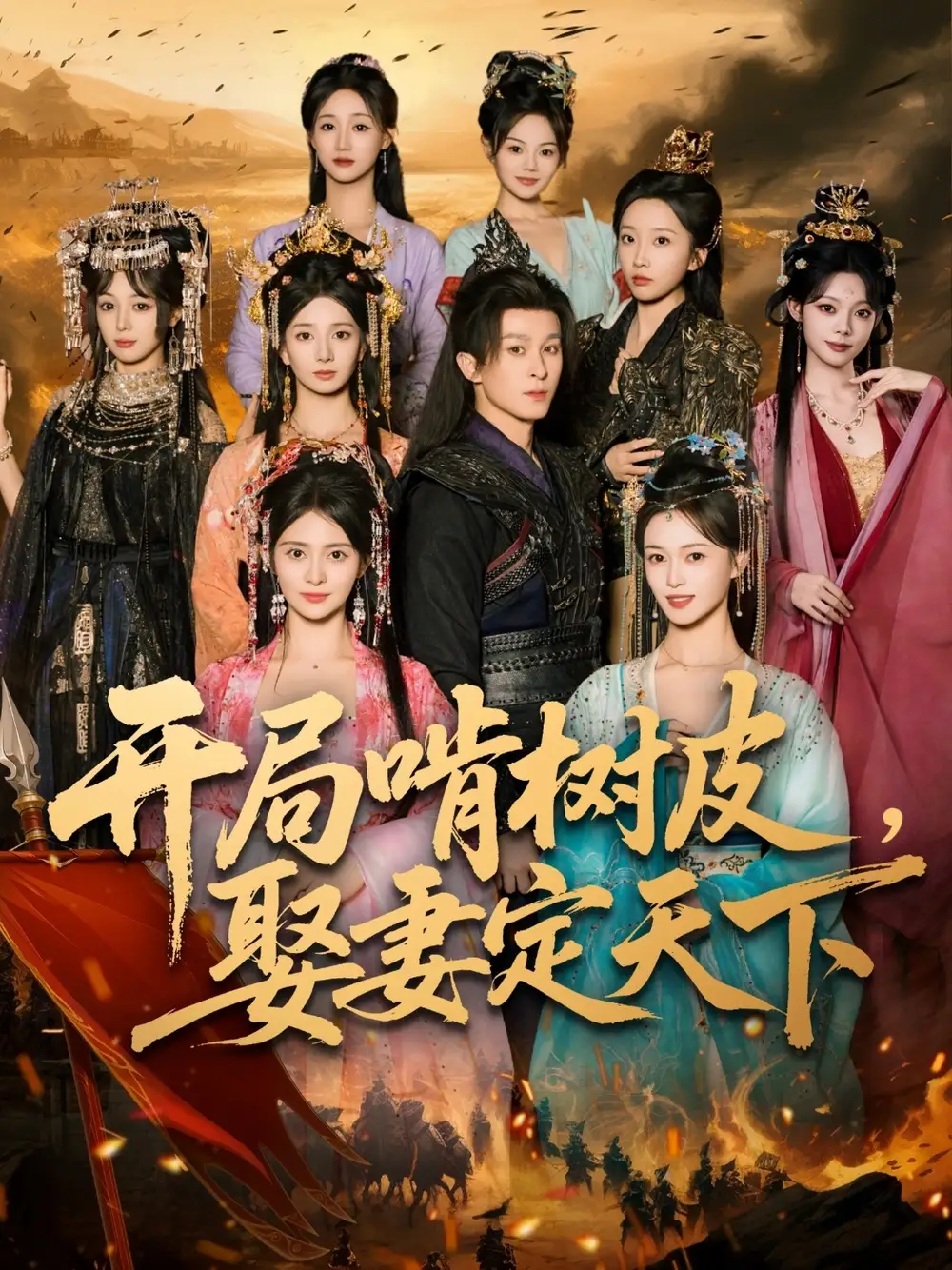 短剧《开局啃树皮娶妻定天下》完整版全集免费观看大结局