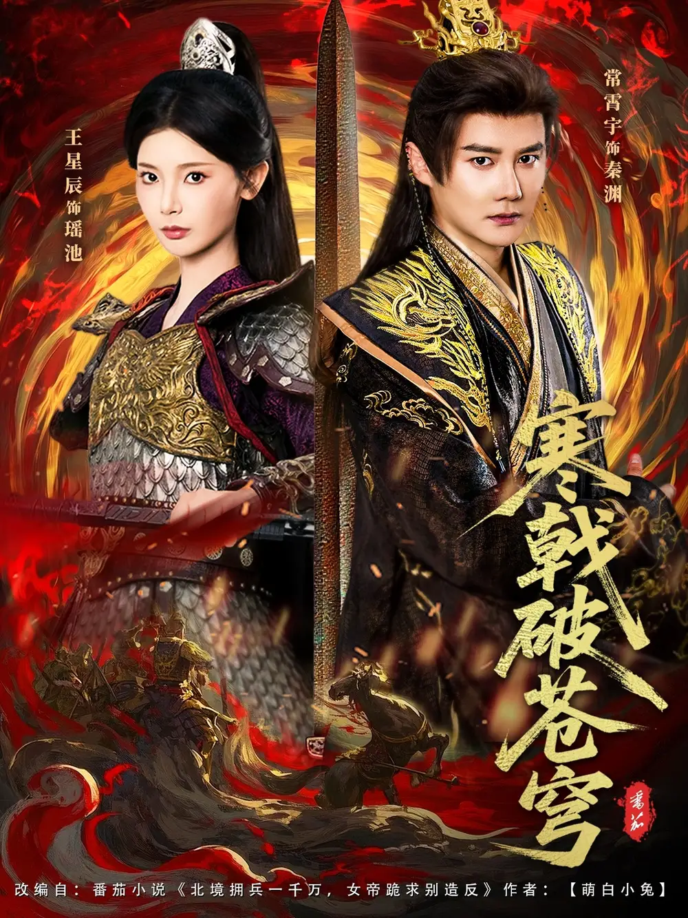 短剧《寒戟破苍穹》完整版全集免费观看大结局