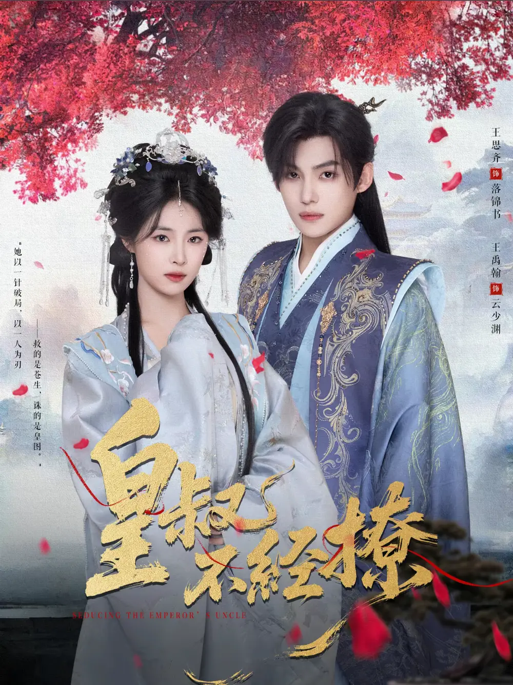 短剧《皇叔不经撩》完整版全集免费观看大结局