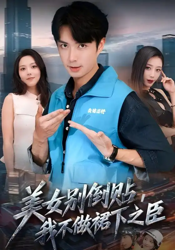 短剧《美女别倒贴，我不做裙下之臣》完整版全集免费观看大结局