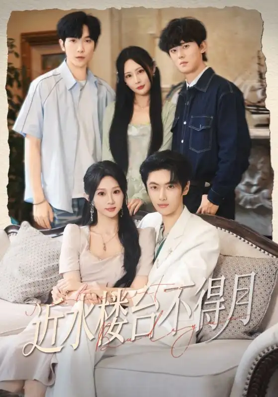 短剧《近水楼台不得月》完整版全集免费观看大结局