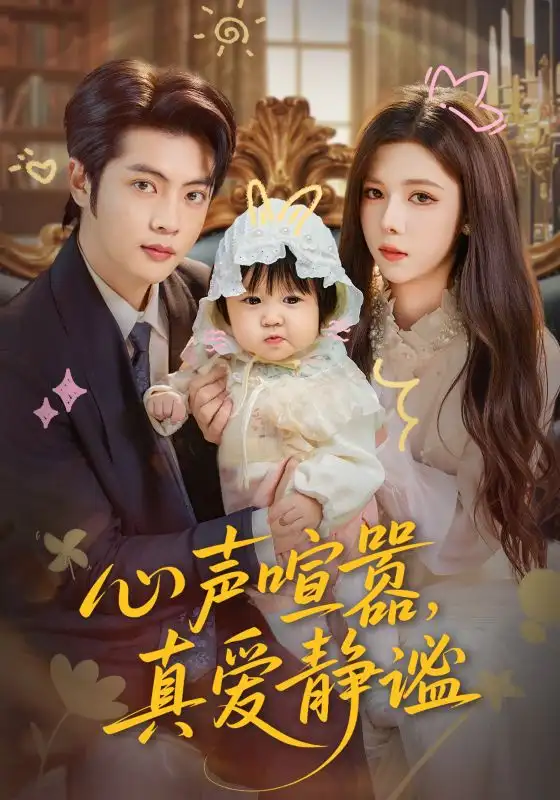 短剧《心声喧嚣，真爱静谧》完整版全集免费观看大结局