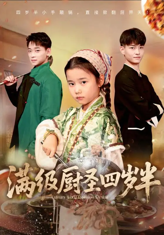 短剧《满级厨圣四岁半》完整版全集免费观看大结局