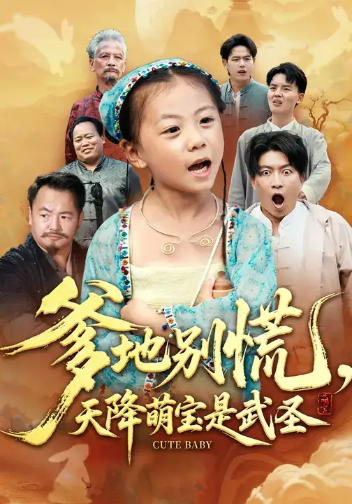 短剧《爹地别慌，天降萌宝是武圣》完整版全集免费观看大结局