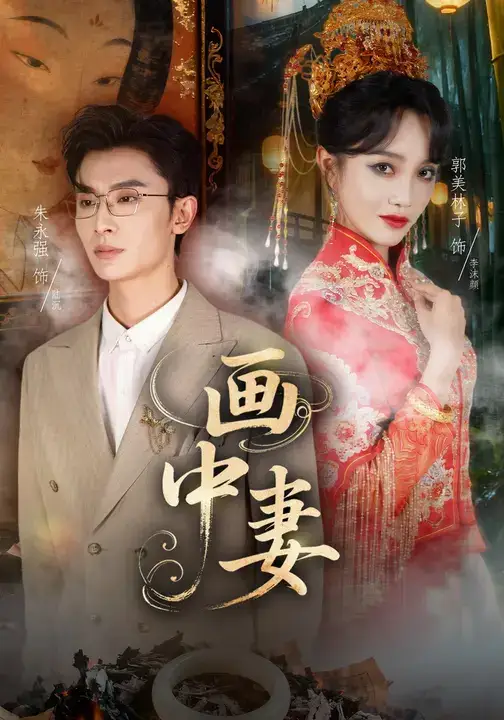 短剧《画中妻》完整版全集免费观看大结局