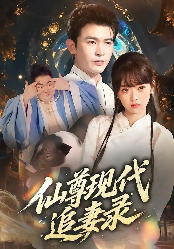 短剧《仙尊现代追妻录》完整版全集免费观看大结局