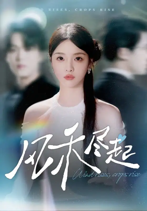 短剧《风禾尽起》完整版全集免费观看大结局