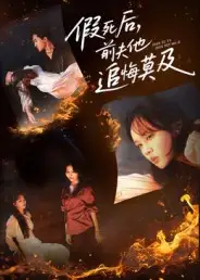 短剧《假死后，前夫他追悔莫及》完整版全集免费观看大结局