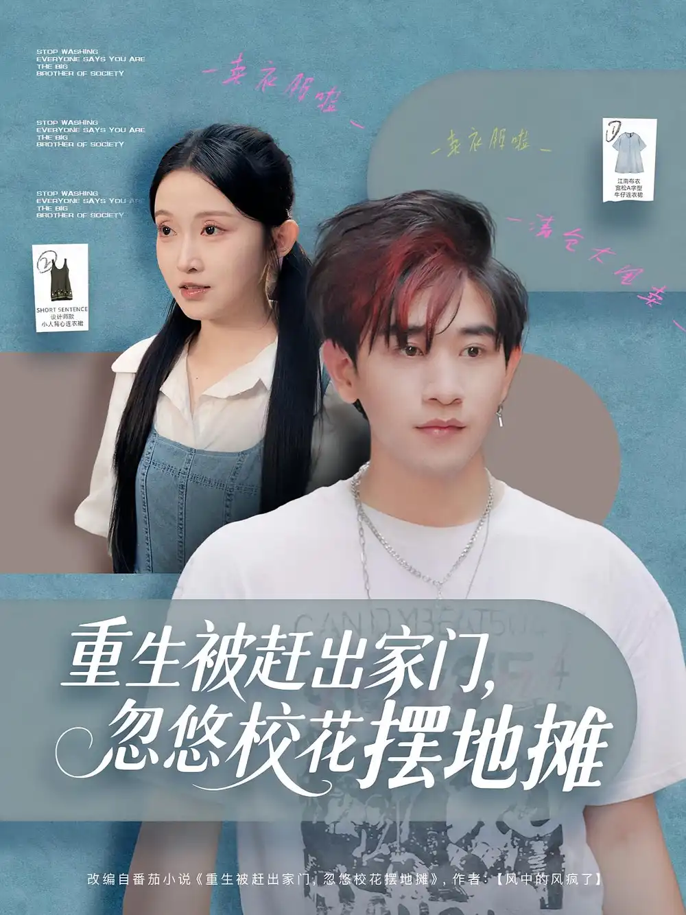 短剧《重生被赶出家门，忽悠校花摆地摊》完整版全集免费观看大结局