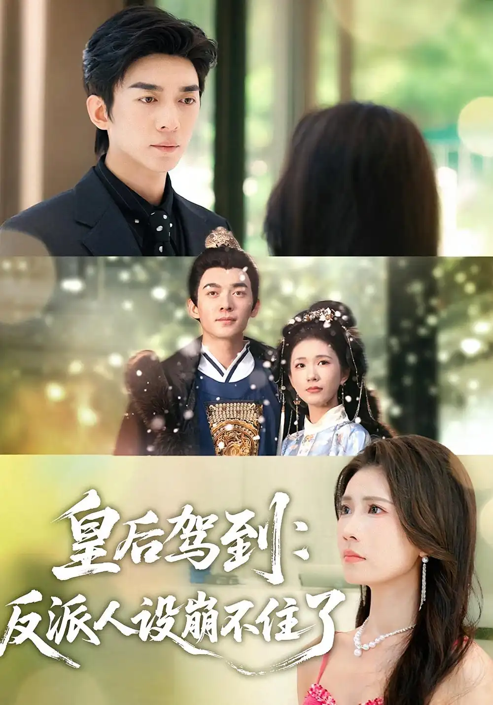 短剧《皇后驾到：反派人设崩不住了》完整版全集免费观看大结局