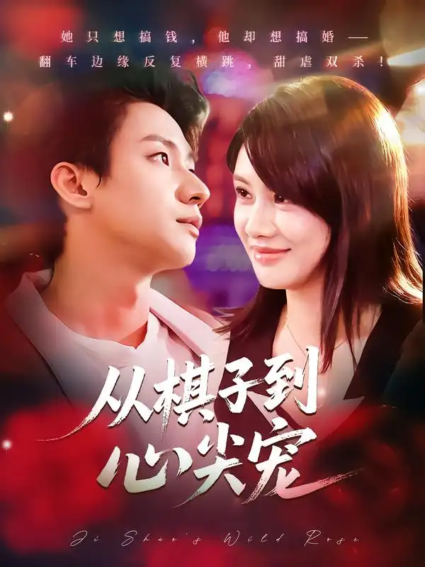 短剧《从棋子到心尖宠》完整版全集免费观看大结局