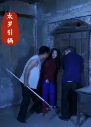 短剧《太岁引祸》完整版全集免费观看大结局