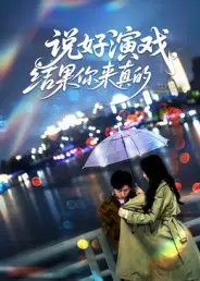 短剧《说好演戏，结果你来真的》完整版全集免费观看大结局