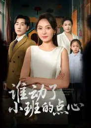 短剧《谁动了小班的点心》完整版全集免费观看大结局