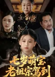 短剧《七岁萌宝老祖宗驾到》完整版全集免费观看大结局