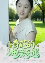 短剧《奇葩的相亲奇遇》完整版全集免费观看大结局