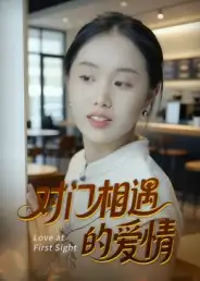 短剧《对门相遇的爱情》完整版全集免费观看大结局