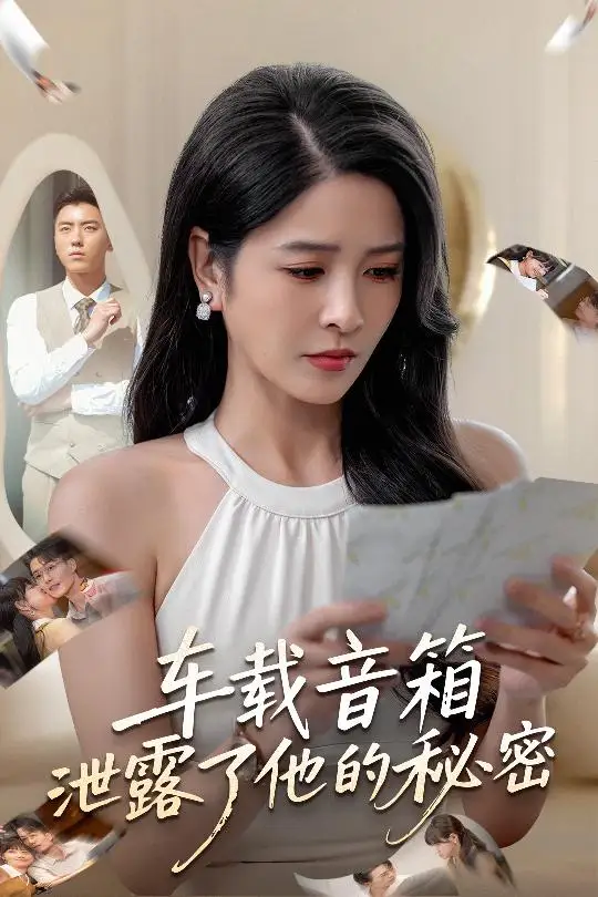 车载音箱泄露了他的秘密(62集)张磊&杨雪高清海报图片 车载音箱泄露了他的秘密(62集)张磊&杨雪海报