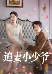 追妻小少爷(31集)曾旭航高清海报图片 追妻小少爷(31集)曾旭航海报