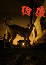 狗债(33集)刘小勇&王大卫高清海报图片 狗债(33集)刘小勇&王大卫海报