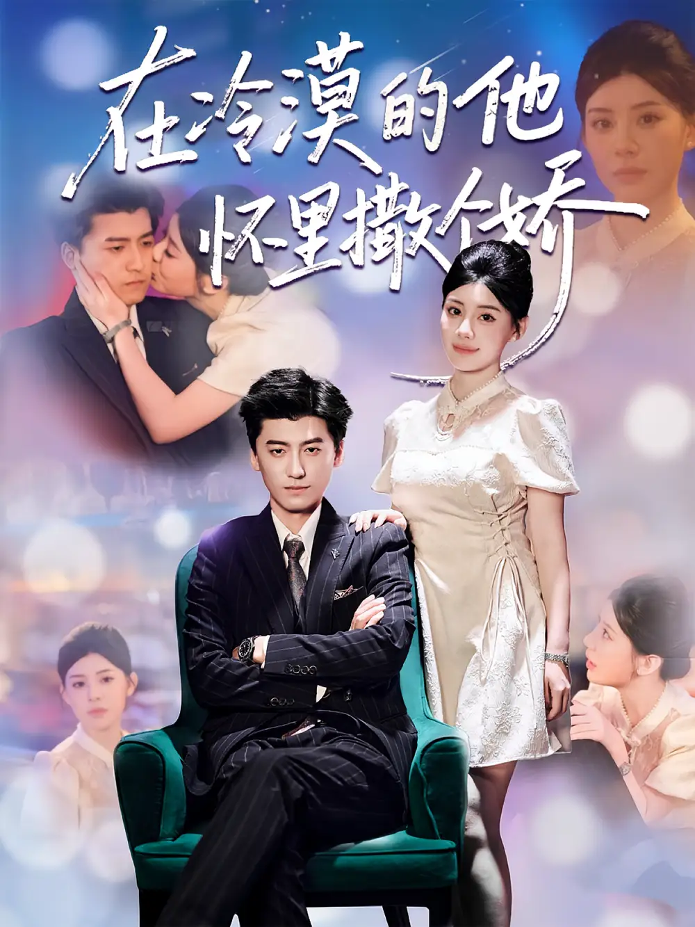 在冷漠的他怀里撒个娇（84集）李志豪&刘予黎海报