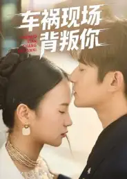 车祸现场背叛你（37集）高广泽&芊翊海报