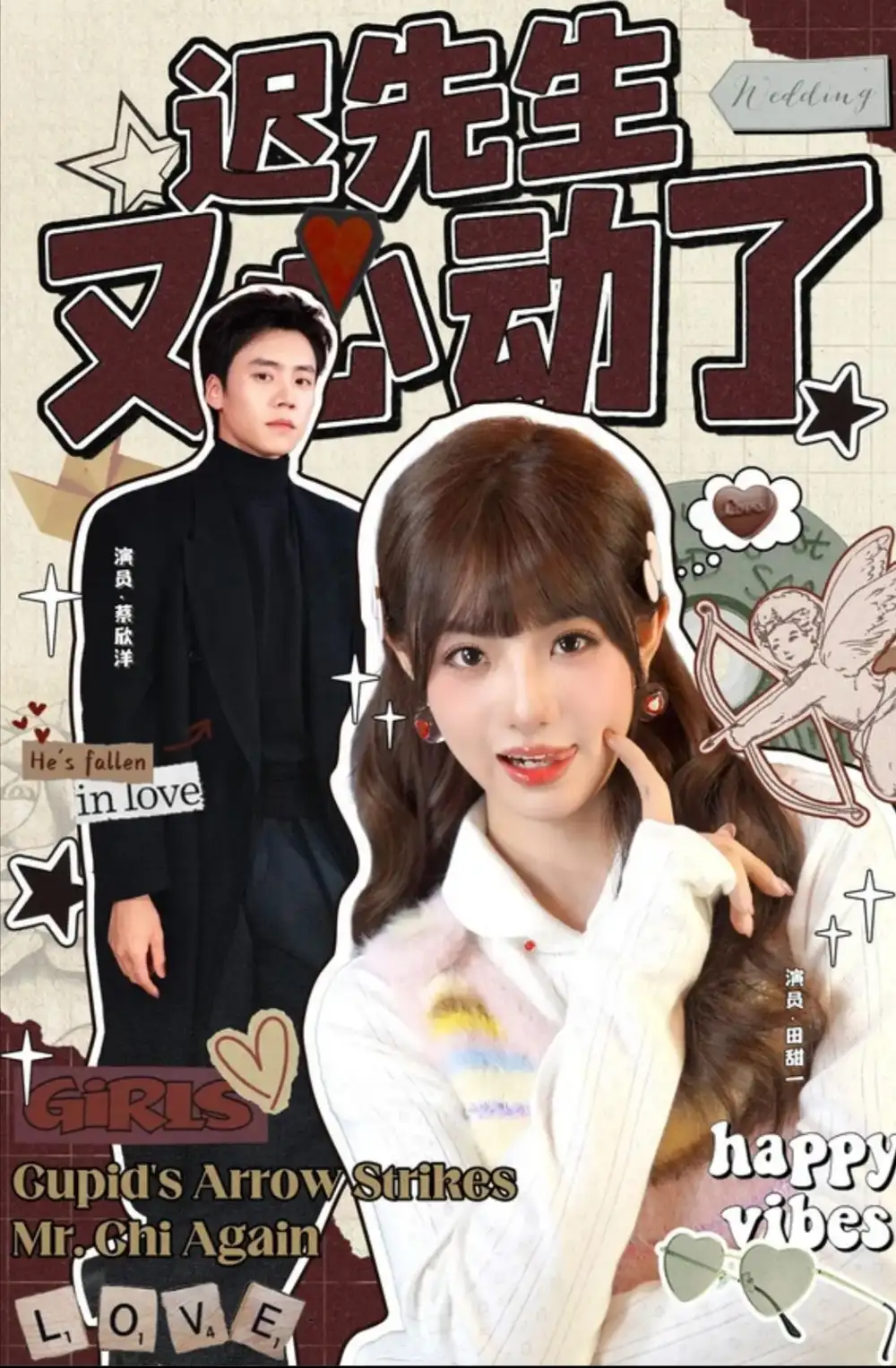 迟先生又心动了（80集）蔡欣洋＆田甜一海报